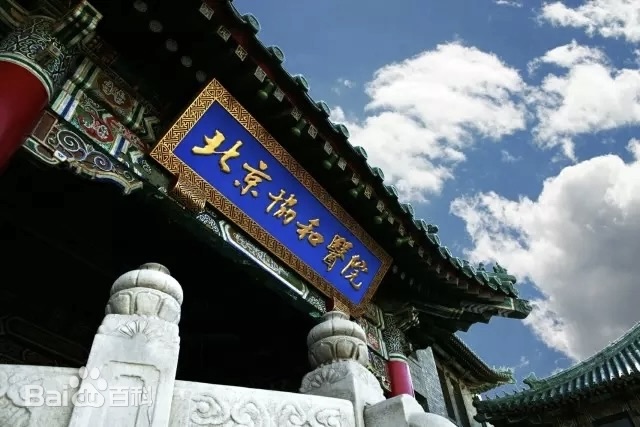 Peking Union Medical College Hospital building