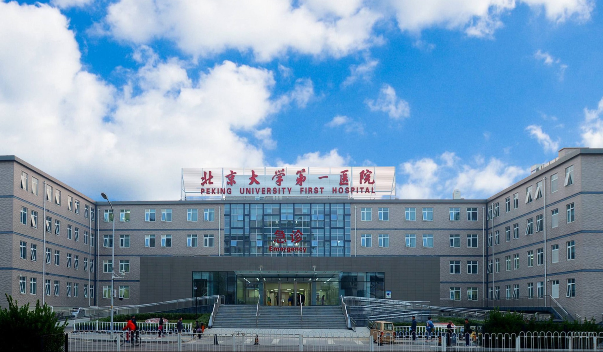 Peking University First Hospital building