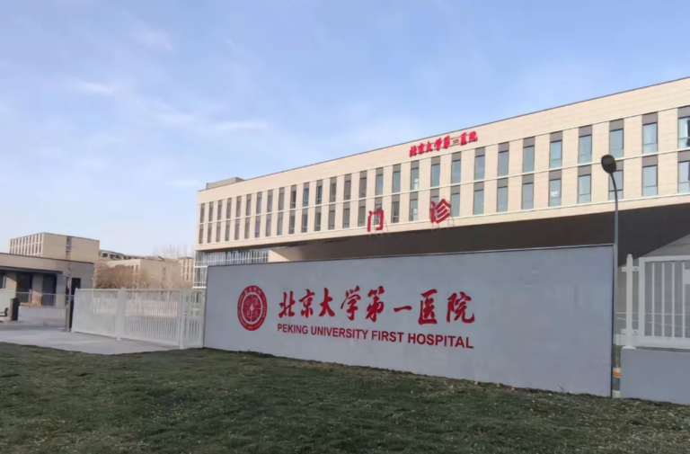 Peking University First Hospital