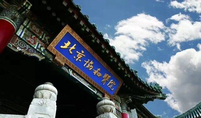 Peking Union Medical College Hospital