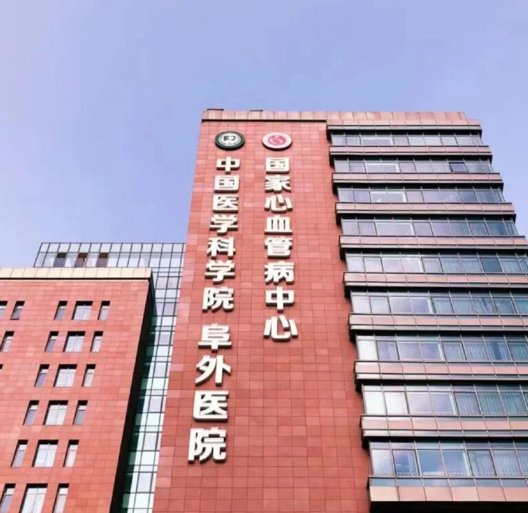 Fuwai Hospital, Chinese Academy of Medical Sciences – National Center for Cardiovascular Diseases
